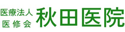 秋田医院