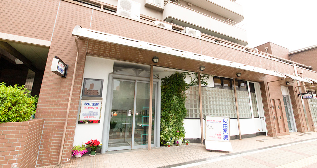 秋田医院写真