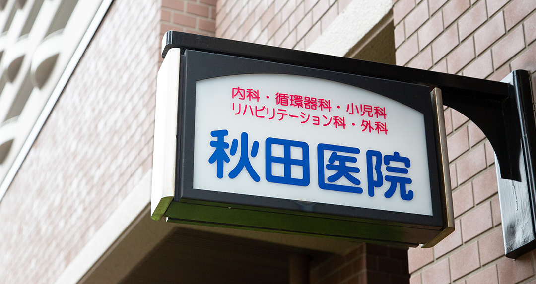秋田医院写真